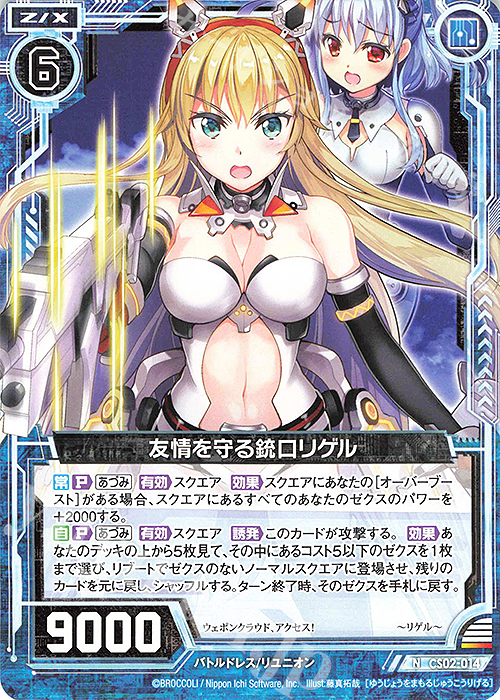 N 友情を守る銃口リゲル | 販売 | [CS02] Z/X Code reunion 第3巻 特製デッキ | Z/X-Zillions of enemy X-｜ゼクス