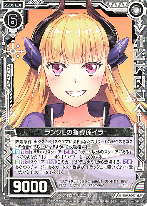 N ランクEの指導係イラ | 販売 | [CS02] Z/X Code reunion 第3巻 特製デッキ | Z/X-Zillions of enemy X-｜ゼクス
