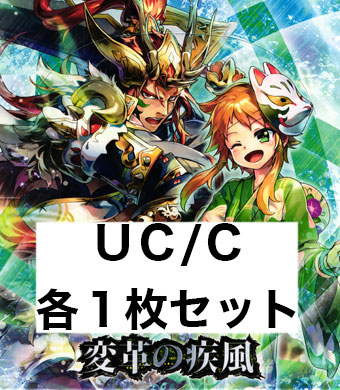 変革の疾風 UC/C各1枚セット