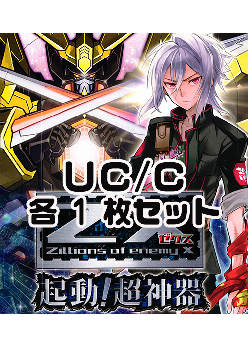 起動!超神器 UC/C各1枚セット