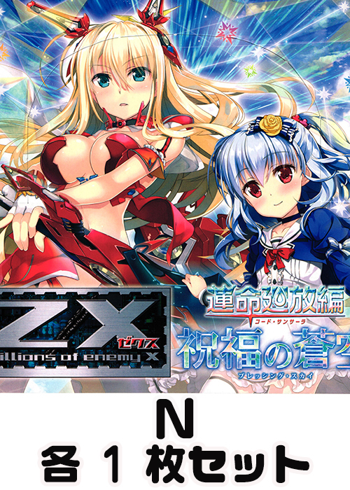 祝福の蒼空 N各1枚セット
