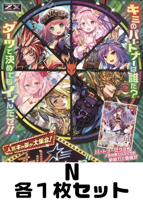 オール☆ゼクスターズ N各1枚セット