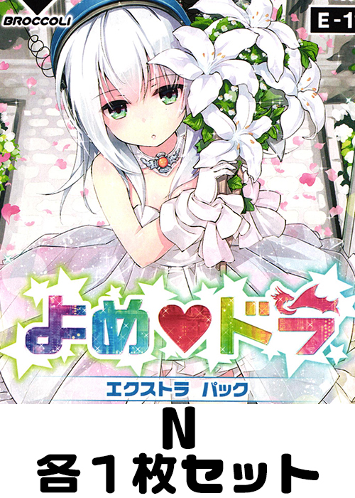 よめドラ N各1枚セット