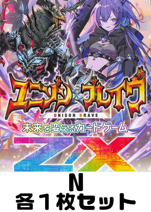 ユニゾンブレイヴ N各1枚セット