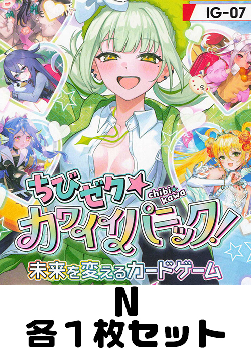 ちびゼク☆カワイイパニック！ N各1枚セット
