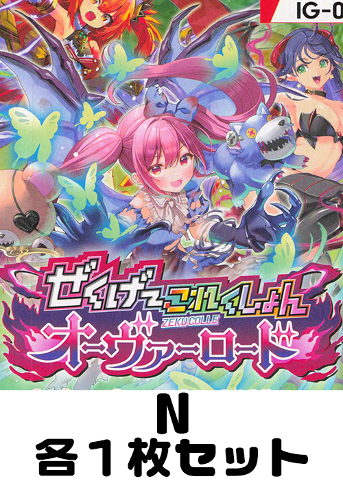 ぜくげーこれくしょんオーヴァーロード N各1枚セット | 販売 | Z/X