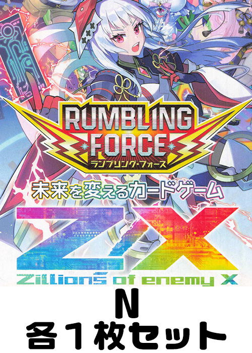 RUMBLING FORCE N各1枚セット