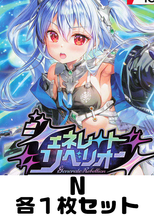 ジェネレート リベリオン N各1枚セット