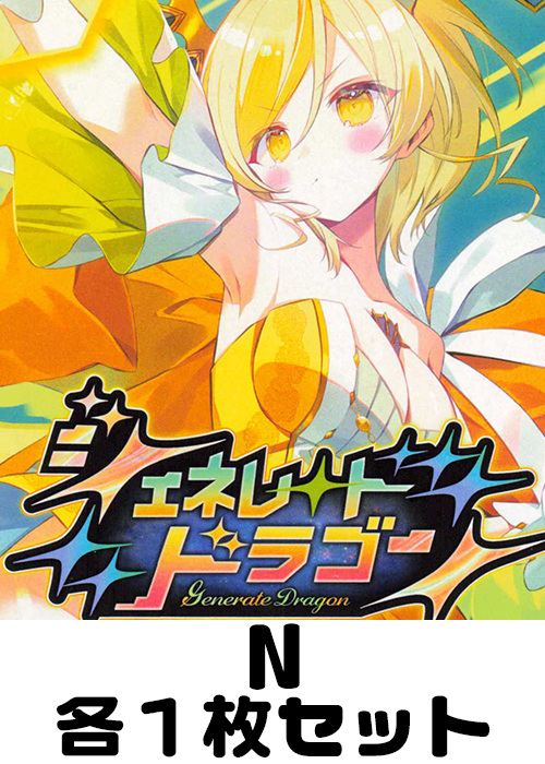 ジェネレート ドラゴン N各1枚セット