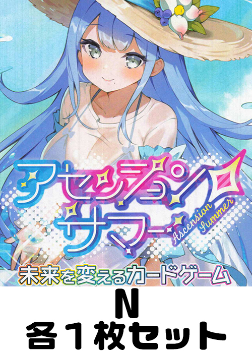 ゆゆさん購入ページ アセンション・サマー N各1枚セット | 販売 | Z/X-Zillions of enemy X