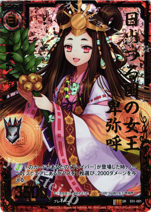 SRH 日出づる国の女王 卑弥呼(ホロ) | 販売 | [E01] 英雄達の宴 | Z/X-Zillions of enemy X-｜ゼクス