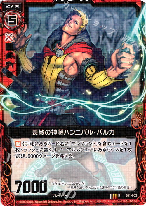 R 畏敬の神将ハンニバル・バルカ | 販売 | [E01] 英雄達の宴 | Z/X-Zillions of enemy X-｜ゼクス