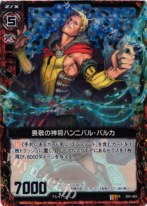 RH 畏敬の神将ハンニバル・バルカ(ホロ) | 販売 | [E01] 英雄達の宴 | Z/X-Zillions of enemy X-｜ゼクス