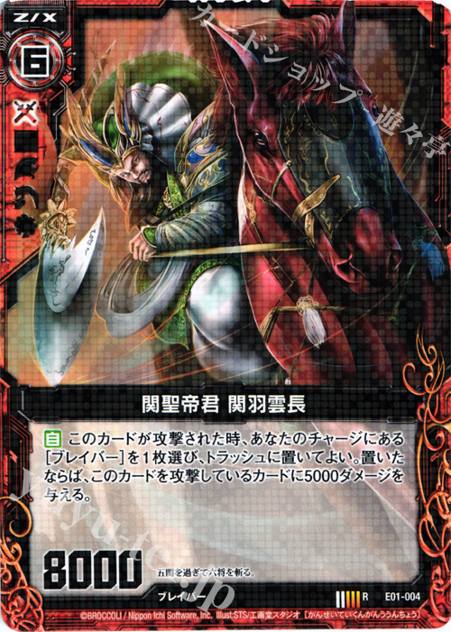 R 関聖帝君 関羽雲長 | 販売 | [E01] 英雄達の宴 | Z/X-Zillions of enemy X-｜ゼクス