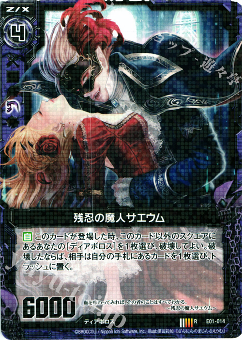 R 残忍の魔人サエウム | 販売 | [E01] 英雄達の宴 | Z/X-Zillions of enemy X-｜ゼクス