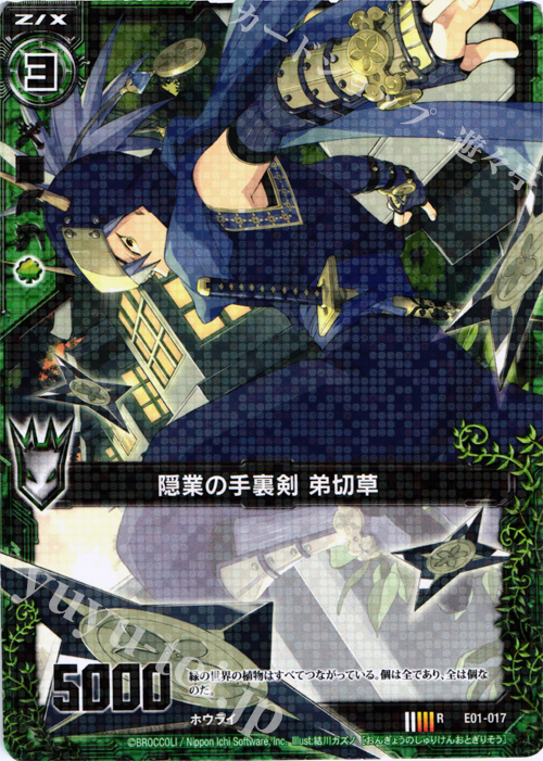 R 隠業の手裏剣 弟切草 | 販売 | [E01] 英雄達の宴 | Z/X-Zillions of enemy X-｜ゼクス
