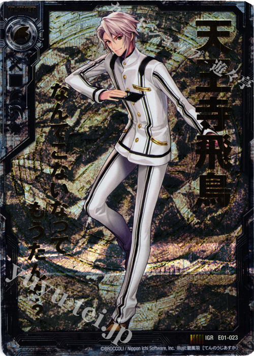 IGR 天王寺飛鳥 | 販売 | [E01] 英雄達の宴 | Z/X-Zillions of enemy X-｜ゼクス