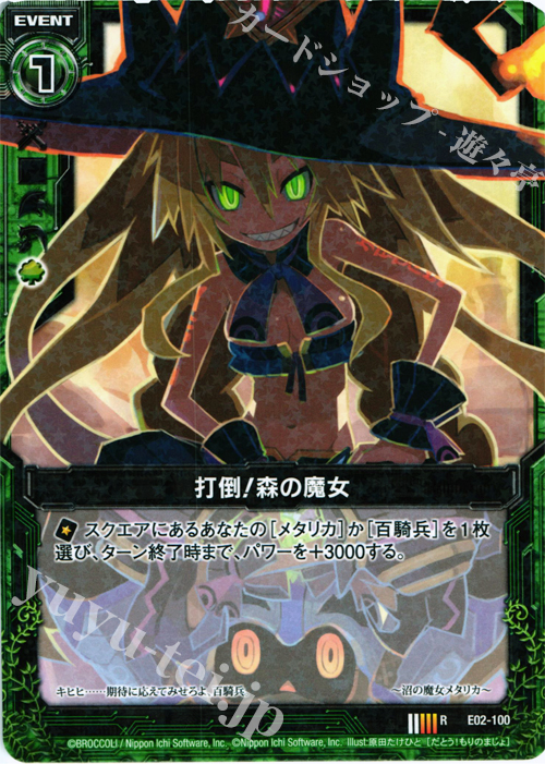 R 打倒！森の魔女 | 販売 | [E02] 日本一ソフトウェア | Z/X-Zillions of enemy X-｜ゼクス