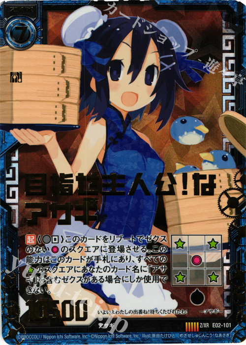 Z/XR 目指せ主人公！なアサギ | 販売 | [E02] 日本一ソフトウェア | Z/X-Zillions of enemy X-｜ゼクス