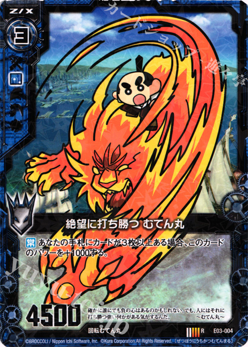 R 絶望に打ち勝つ むてん丸 | 販売 | [E03] 回転むてん丸 | Z/X-Zillions of enemy X-｜ゼクス
