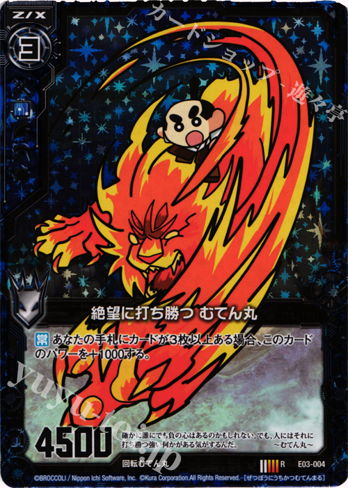 RH 絶望に打ち勝つ むてん丸(ホロ) | 販売 | [E03] 回転むてん丸 | Z/X-Zillions of enemy X-｜ゼクス