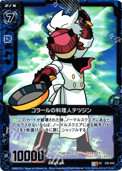 UC コラールの料理人テツジン | 販売 | [E03] 回転むてん丸 | Z/X-Zillions of enemy X-｜ゼクス