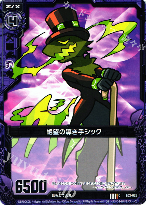 C 絶望の導き手シック | 販売 | [E03] 回転むてん丸 | Z/X-Zillions of enemy X-｜ゼクス