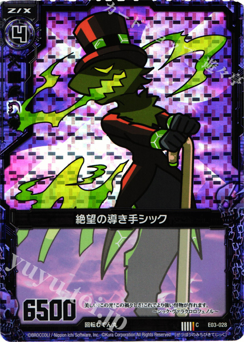 CH 絶望の導き手シック(ホロ) | 販売 | [E03] 回転むてん丸 | Z/X-Zillions of enemy X-｜ゼクス