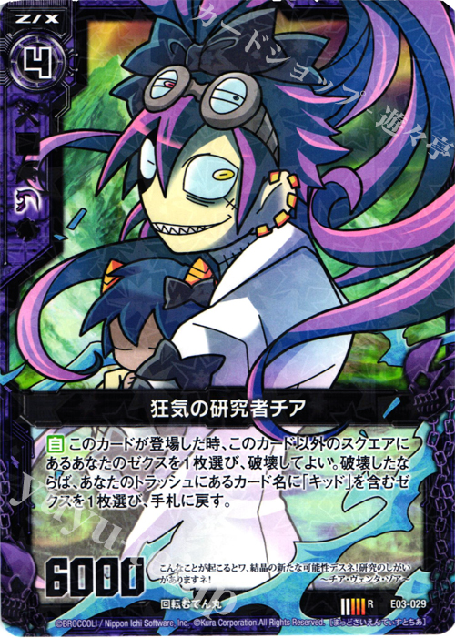 R 狂気の研究者チア | 販売 | [E03] 回転むてん丸 | Z/X-Zillions of enemy X-｜ゼクス