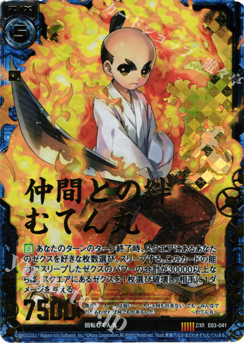 Z/XR 仲間との絆 むてん丸 | 販売 | [E03] 回転むてん丸 | Z/X-Zillions of enemy X-｜ゼクス