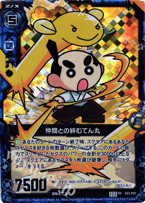PRH 仲間との絆むてん丸(ホロ) | 販売 | [E03P] PRカード | Z/X-Zillions of enemy X-｜ゼクス