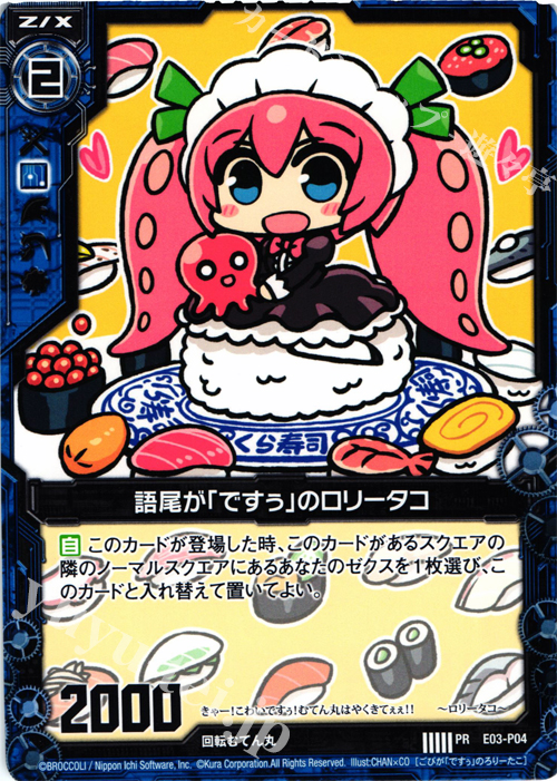 PR 語尾が「ですぅ」のロリータコ | 販売 | [E03P] PRカード | Z/X-Zillions of enemy X-｜ゼクス