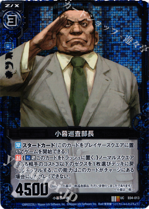 UCH 小暮巡査部長(ホロ) | 販売 | [E04] 日本一ソフトウェア2 | Z/X-Zillions of enemy X-｜ゼクス
