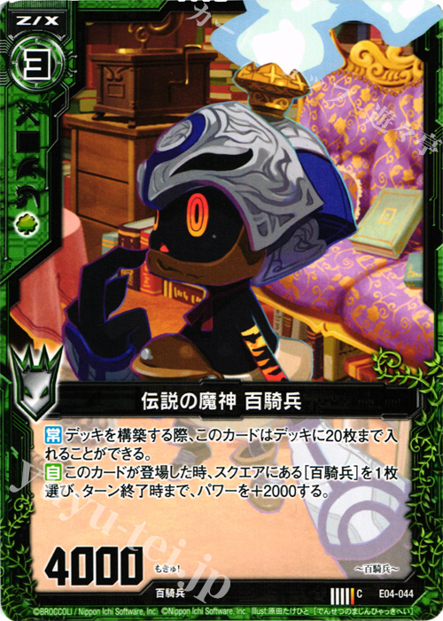 C 伝説の魔神 百騎兵 | 販売 | [E04] 日本一ソフトウェア2 | Z/X-Zillions of enemy X-｜ゼクス