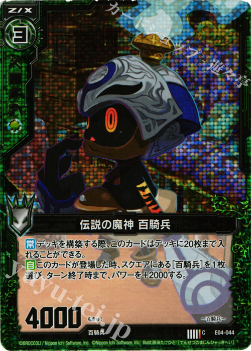 CH 伝説の魔神 百騎兵(ホロ) | 販売 | [E04] 日本一ソフトウェア2 | Z/X-Zillions of enemy X-｜ゼクス
