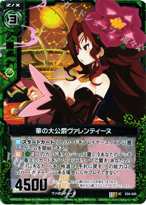 UC 華の大公爵ヴァレンティーヌ | 販売 | [E04] 日本一ソフトウェア2 | Z/X-Zillions of enemy X-｜ゼクス