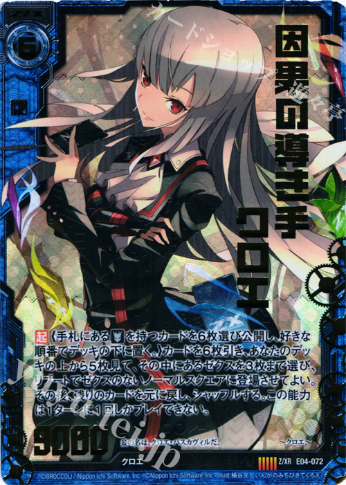 Z/XR 因果の導き手クロエ | 販売 | [E04] 日本一ソフトウェア2 | Z/X-Zillions of enemy X-｜ゼクス