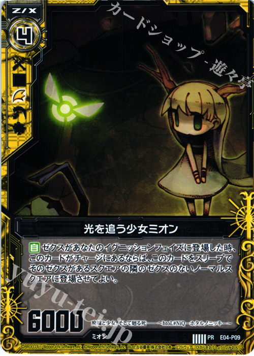 PR 光を追う少女ミオン | 販売 | [E04P] PRカード | Z/X-Zillions of enemy X-｜ゼクス