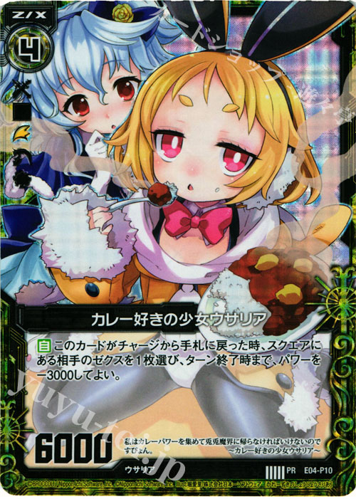 PRH カレー好きの少女ウサリア(ホロ) | 販売 | [E04P] PRカード | Z/X-Zillions of enemy X-｜ゼクス