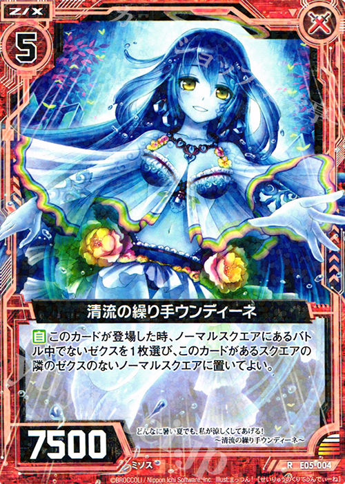 R 清流の操り手 ウンディーネ | 販売 | [E05] 蒼海の大決闘 | Z/X-Zillions of enemy X-｜ゼクス