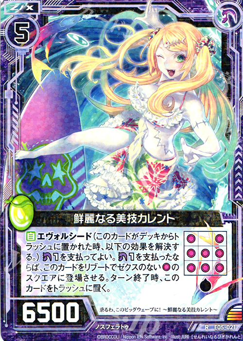 R 鮮麗なる美技カレント | 販売 | [E05] 蒼海の大決闘 | Z/X-Zillions of enemy X-｜ゼクス