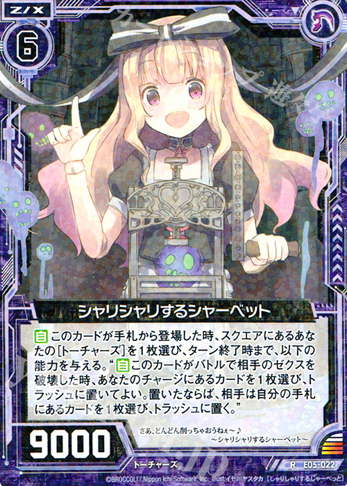 R シャリシャリするシャーベット | 販売 | [E05] 蒼海の大決闘 | Z/X-Zillions of enemy X-｜ゼクス