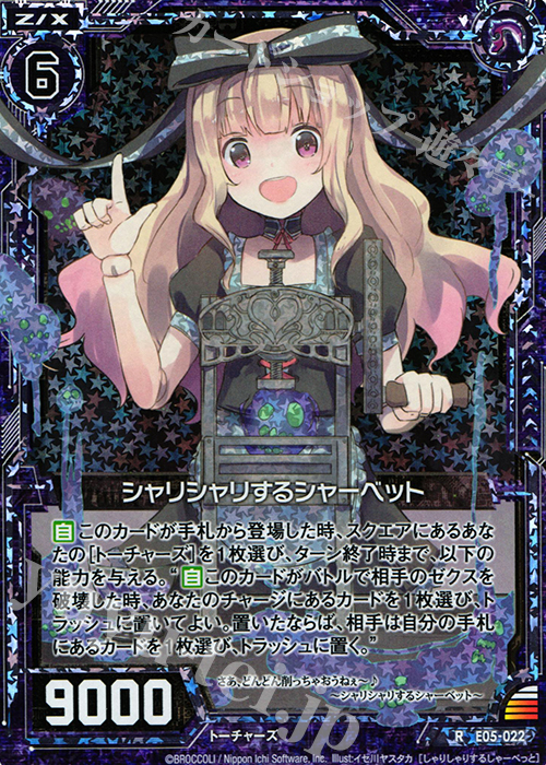 RH シャリシャリするシャーベット(ホロ） | 販売 | [E05] 蒼海の大決闘 | Z/X-Zillions of enemy X-｜ゼクス