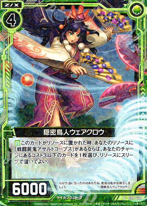 R 隠密鳥人ウェアクロウ | 販売 | [E05] 蒼海の大決闘 | Z/X-Zillions of enemy X-｜ゼクス
