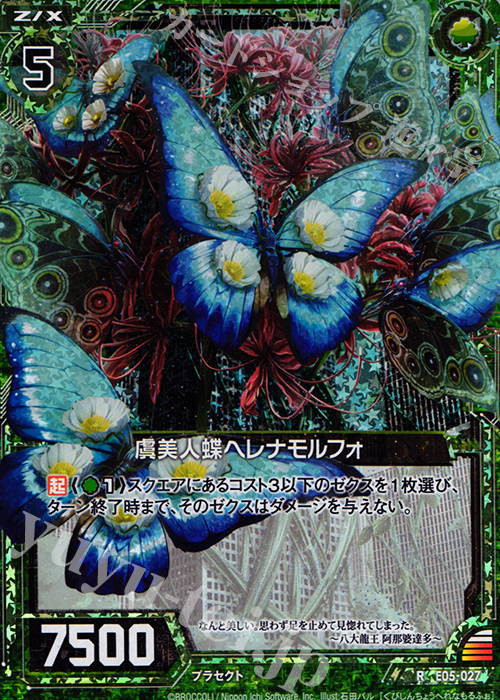RH 虞美人蝶ヘレナモルフォ(ホロ） | 販売 | [E05] 蒼海の大決闘 | Z/X-Zillions of enemy X-｜ゼクス