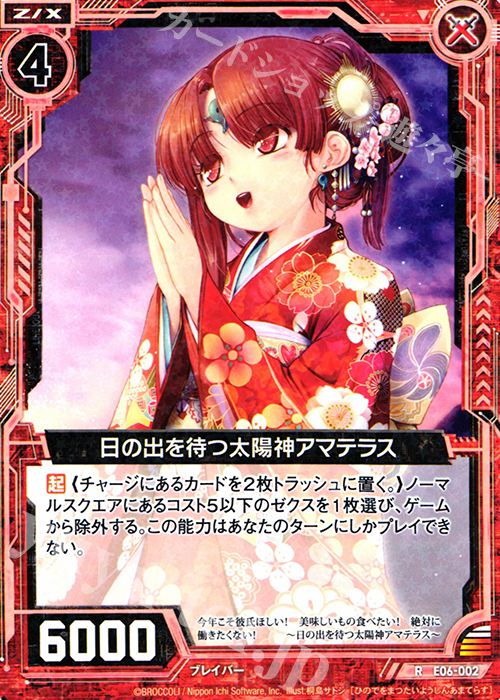 R 日の出を待つ太陽神アマテラス | 販売 | [E06] 乙女の聖戦 | Z/X-Zillions of enemy X-｜ゼクス