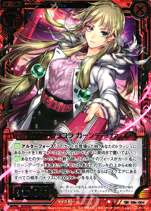 SR ビターショコラ ガーンデーヴァ | 販売 | [E06] 乙女の聖戦 | Z/X-Zillions of enemy X-｜ゼクス