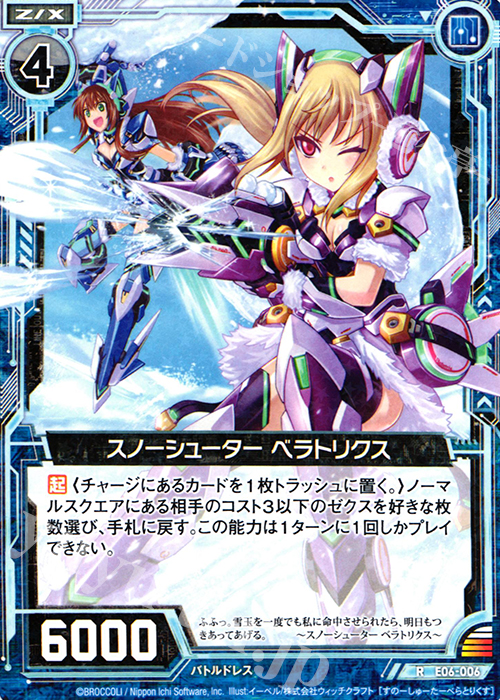 R スノーシューター ベラトリクス | 販売 | [E06] 乙女の聖戦 | Z/X-Zillions of enemy X-｜ゼクス