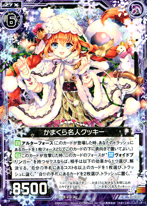R かまくら名人クッキー | 販売 | [E06] 乙女の聖戦 | Z/X-Zillions of enemy X-｜ゼクス