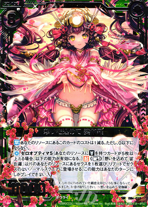 SR 想いを込めて 娑伽羅 | 販売 | [E06] 乙女の聖戦 | Z/X-Zillions of enemy X-｜ゼクス